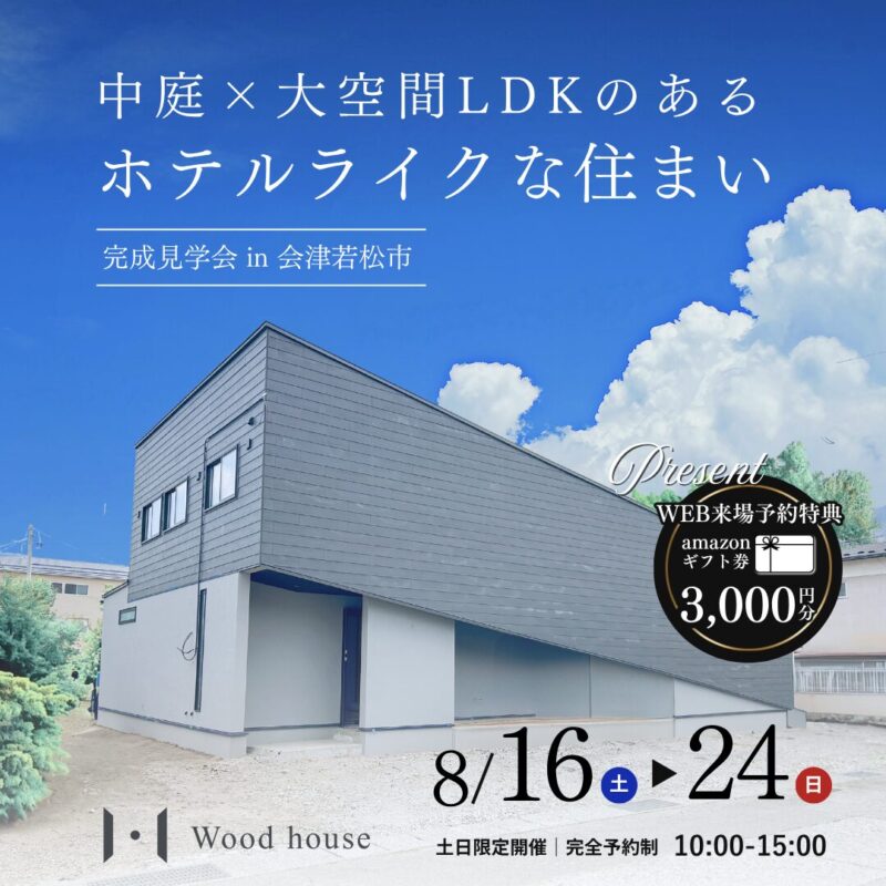 中庭があるホテルライクの家　見学会