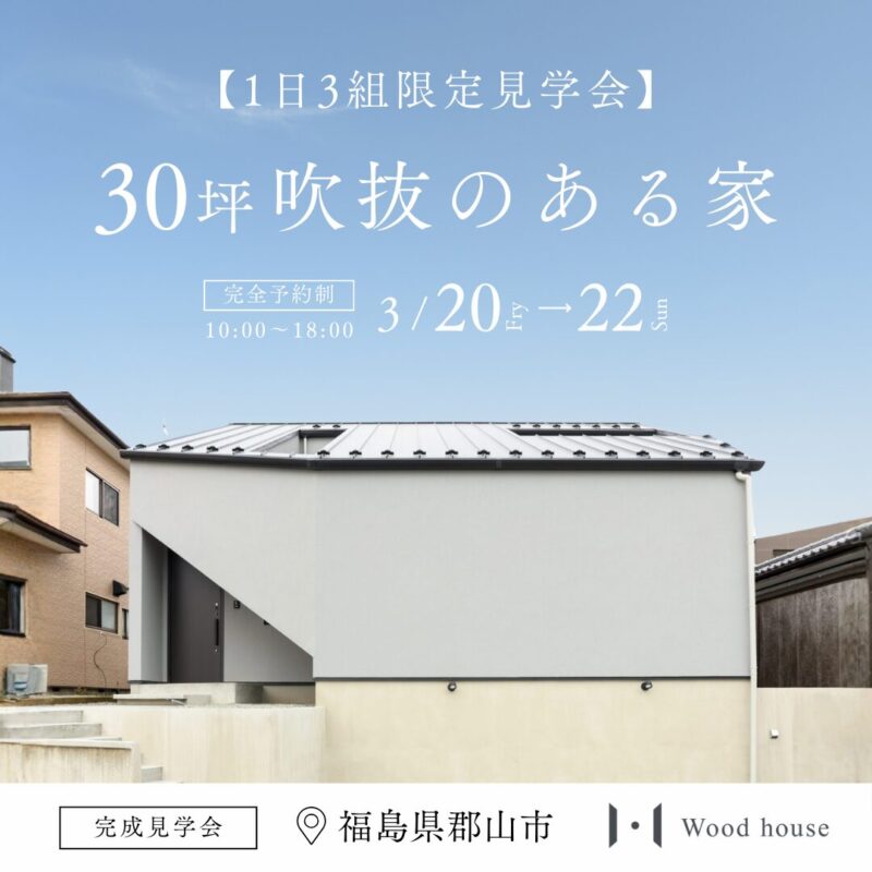 「郡山モデルハウス」特別最終見学会