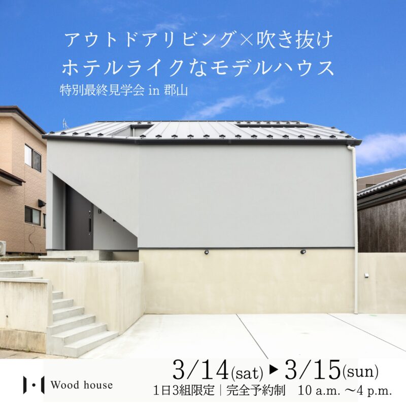 「郡山モデルハウス」特別最終見学会