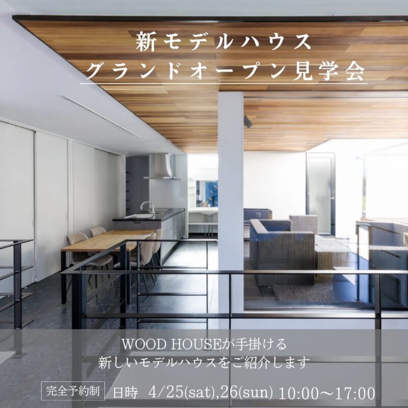 「福島市モデルハウス」グランドオープン見学会