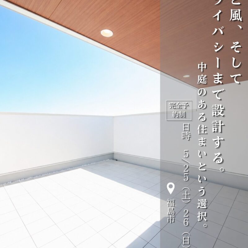 光と風、そしてプライバシーまで設計する。 中庭のある住まいという選択。