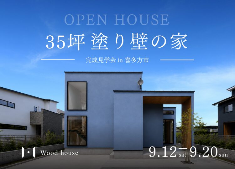 35坪・4LDK 塗り壁の家 完成見学会
